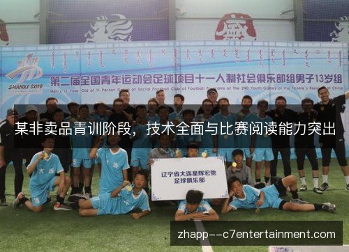 某非卖品青训阶段，技术全面与比赛阅读能力突出