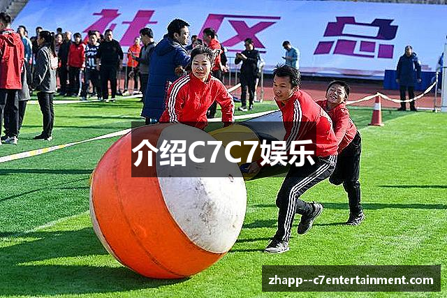 介绍C7C7娱乐